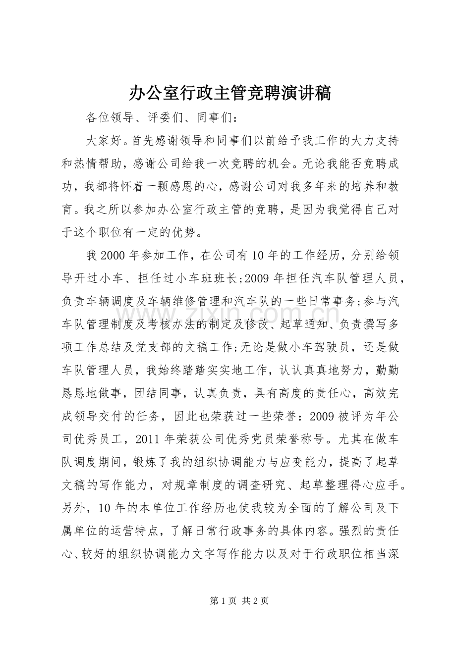 办公室行政主管竞聘演讲稿.docx_第1页