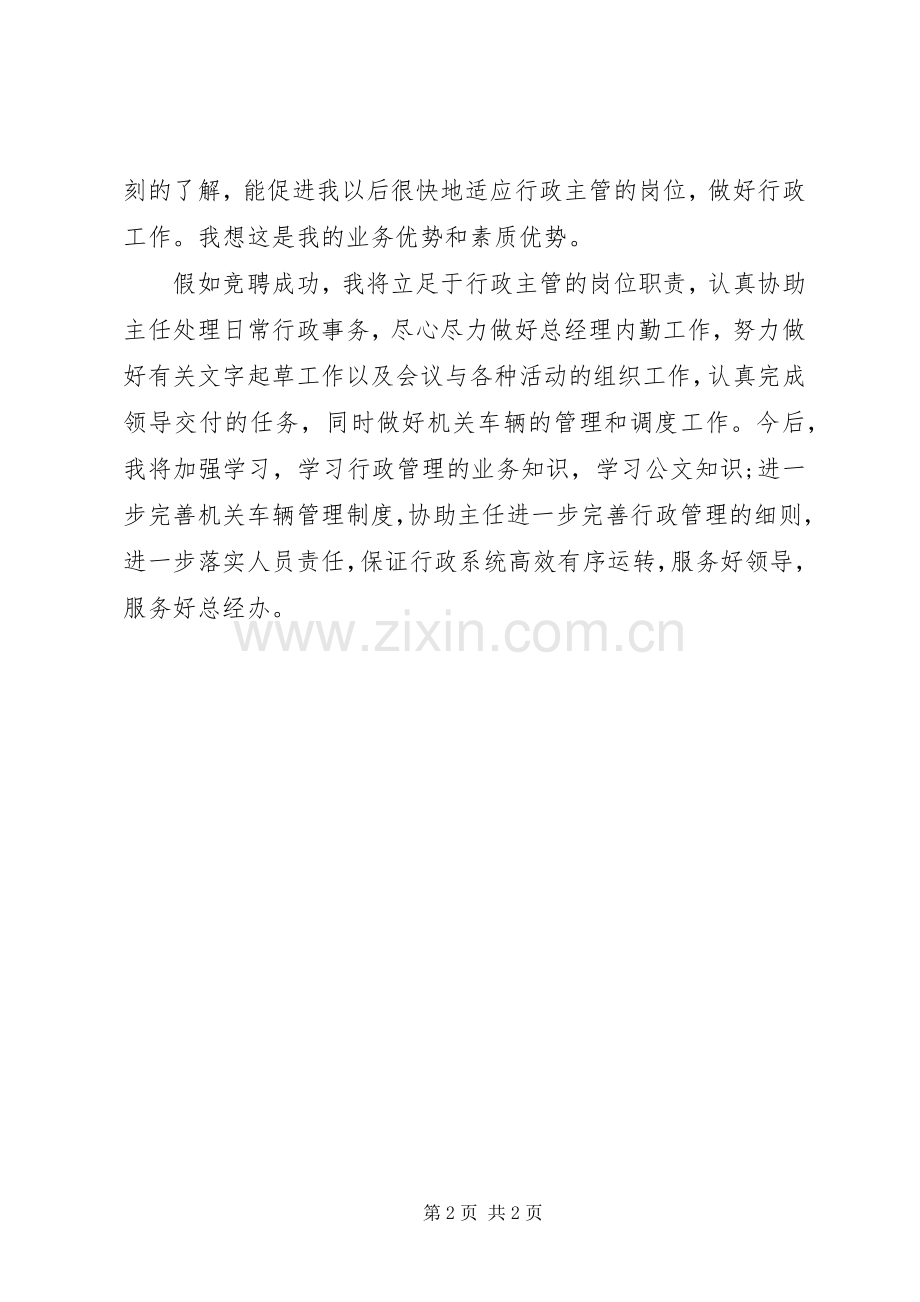 办公室行政主管竞聘演讲稿.docx_第2页