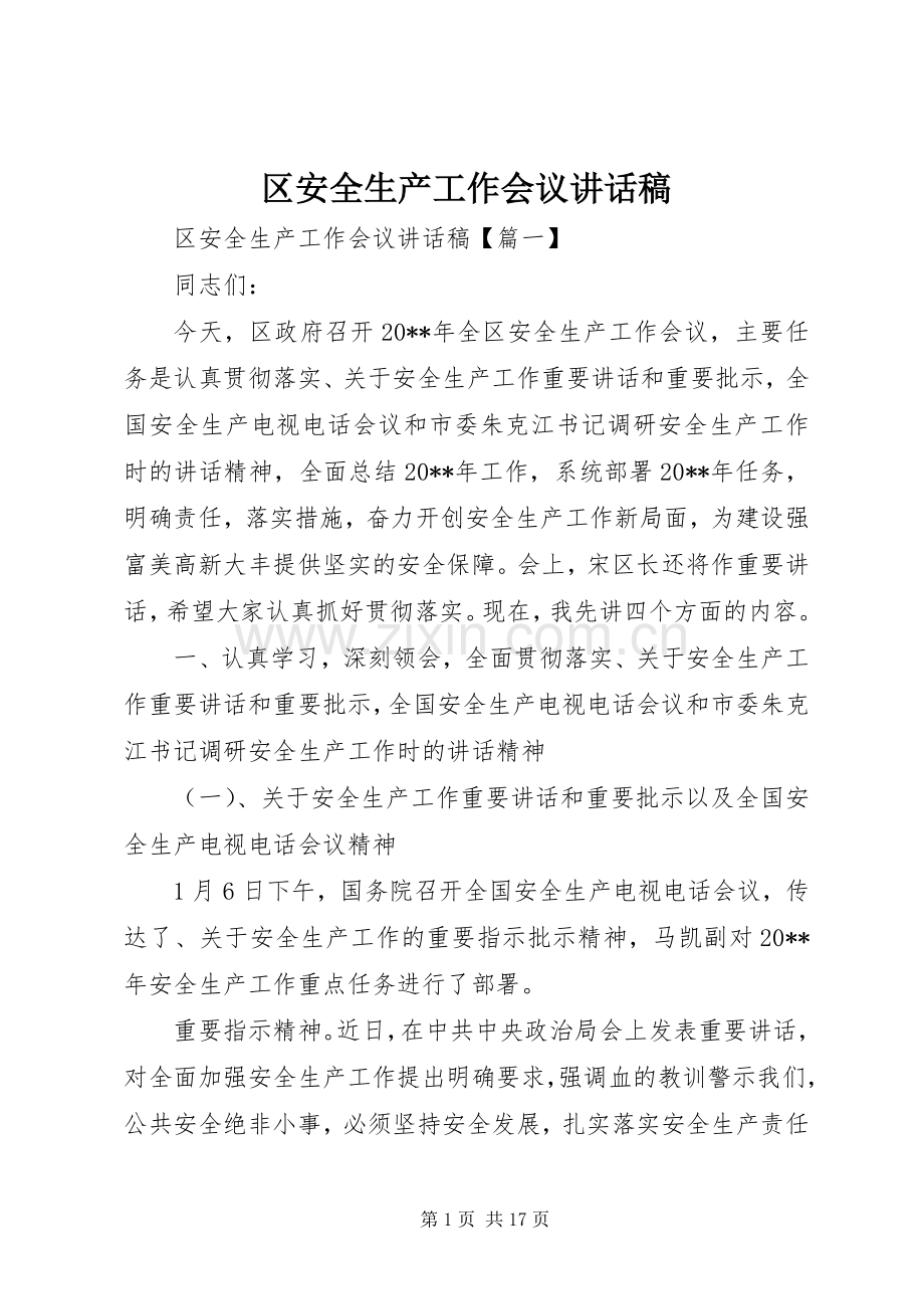 区安全生产工作会议讲话稿.docx_第1页