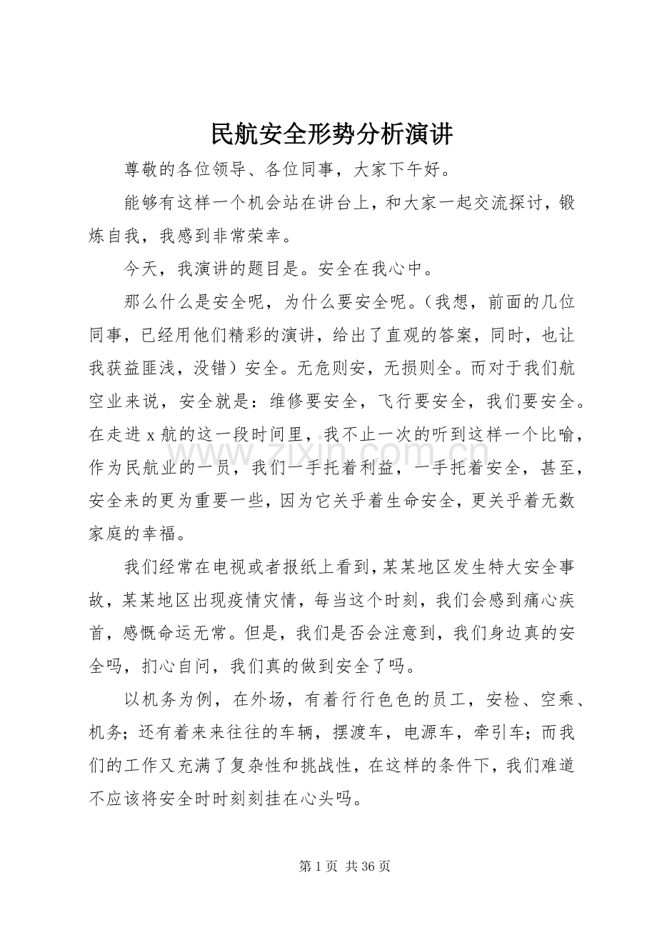 民航安全形势分析演讲.docx_第1页