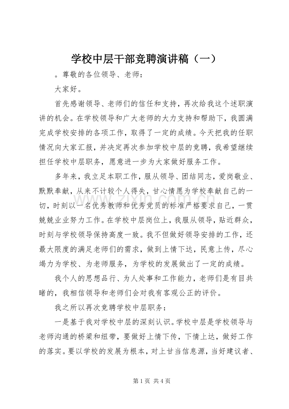 学校中层干部竞聘演讲稿（一）.docx_第1页