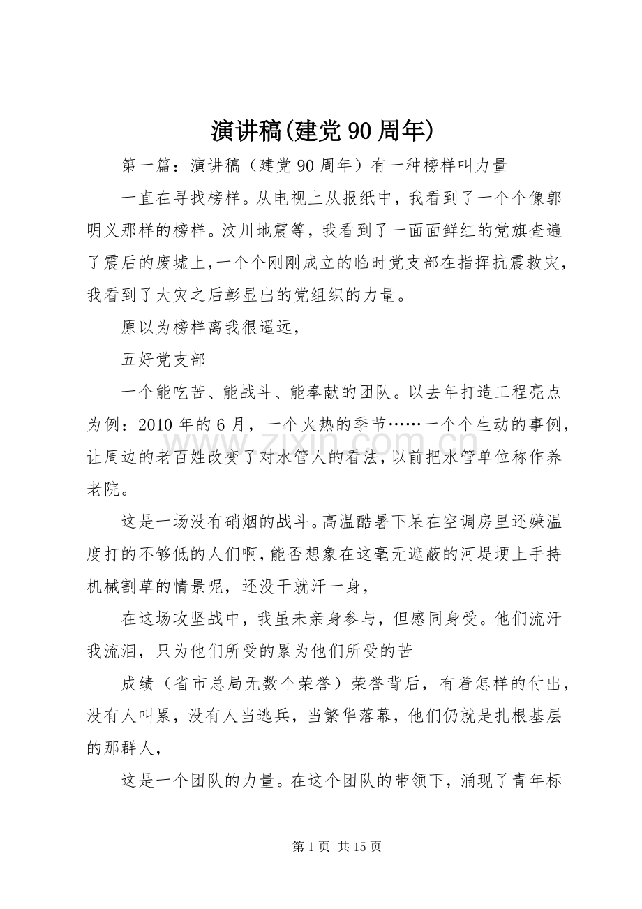 演讲稿(建党90周年).docx_第1页