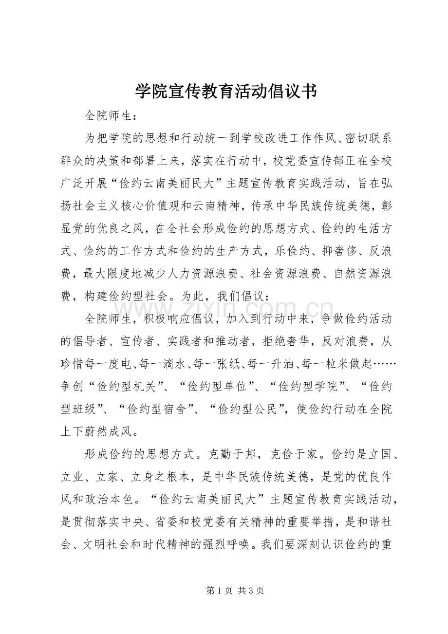 学院宣传教育活动倡议书.docx_第1页