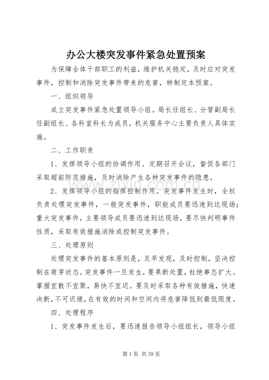 办公大楼突发事件紧急处置应急预案.docx_第1页