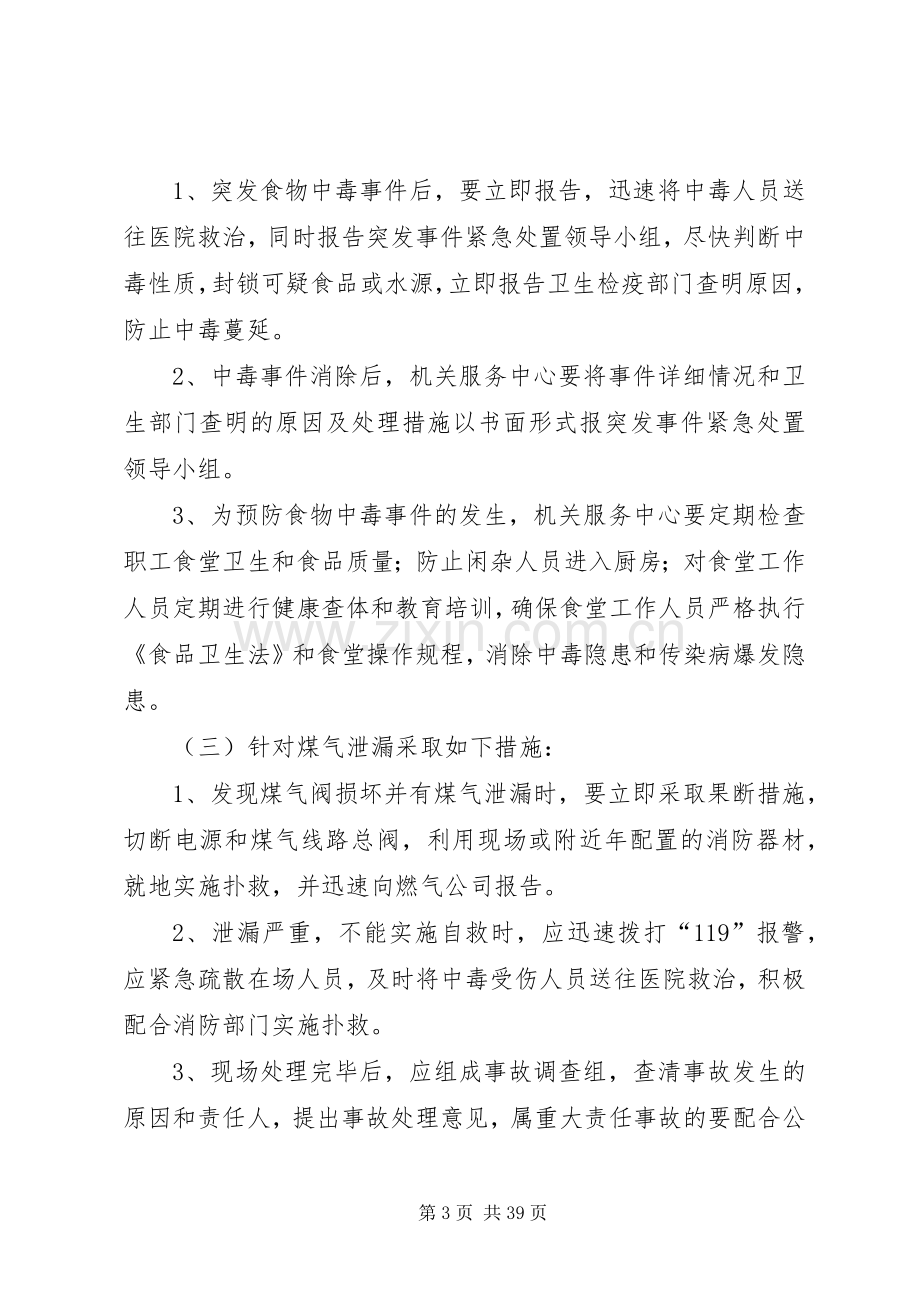 办公大楼突发事件紧急处置应急预案.docx_第3页