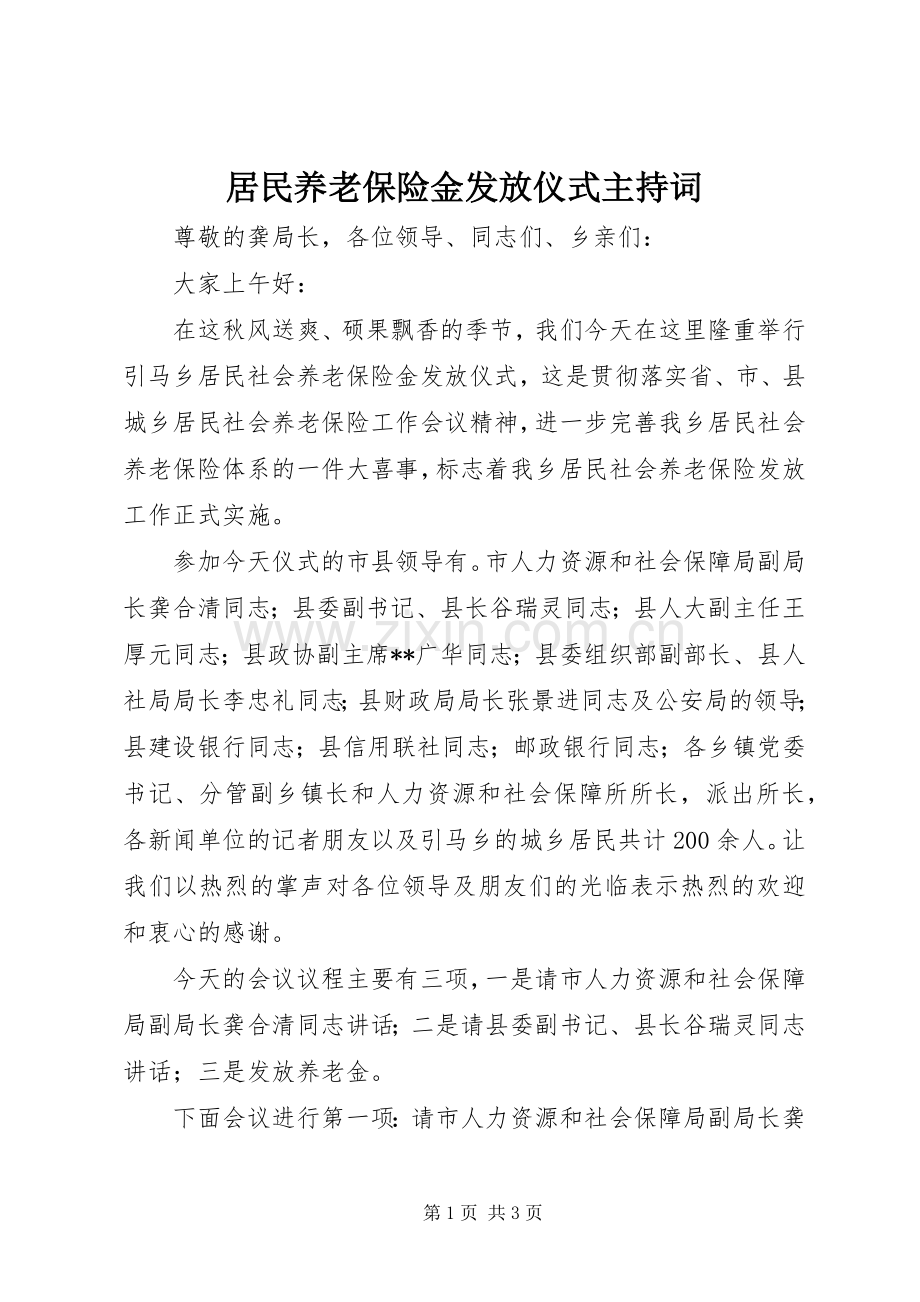 居民养老保险金发放仪式主持词.docx_第1页