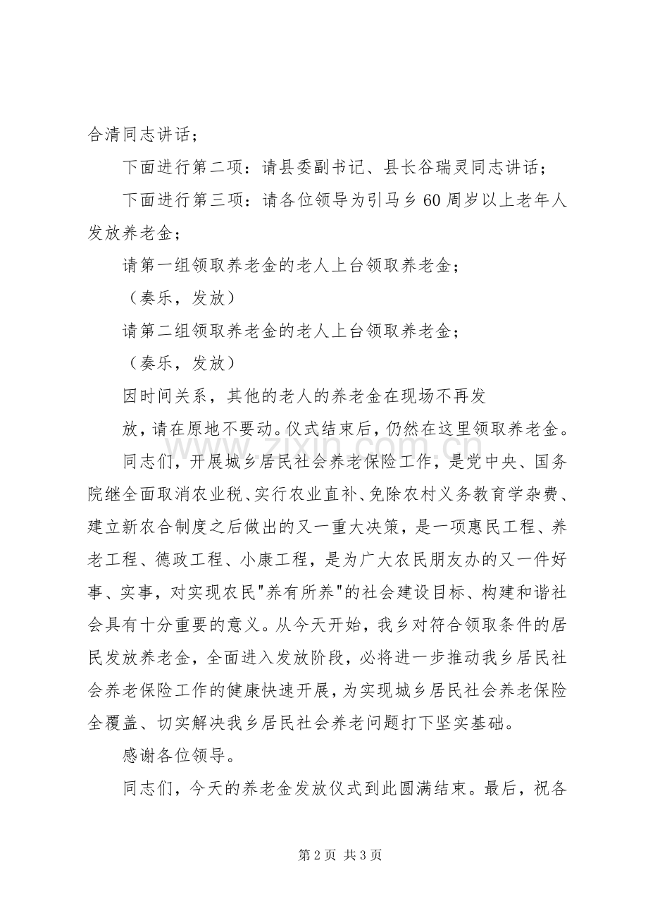 居民养老保险金发放仪式主持词.docx_第2页