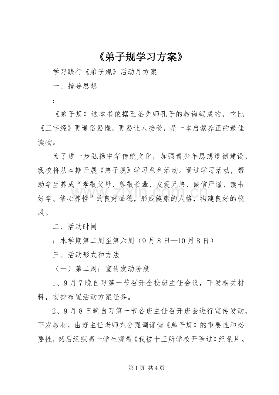 《弟子规学习实施方案》.docx_第1页