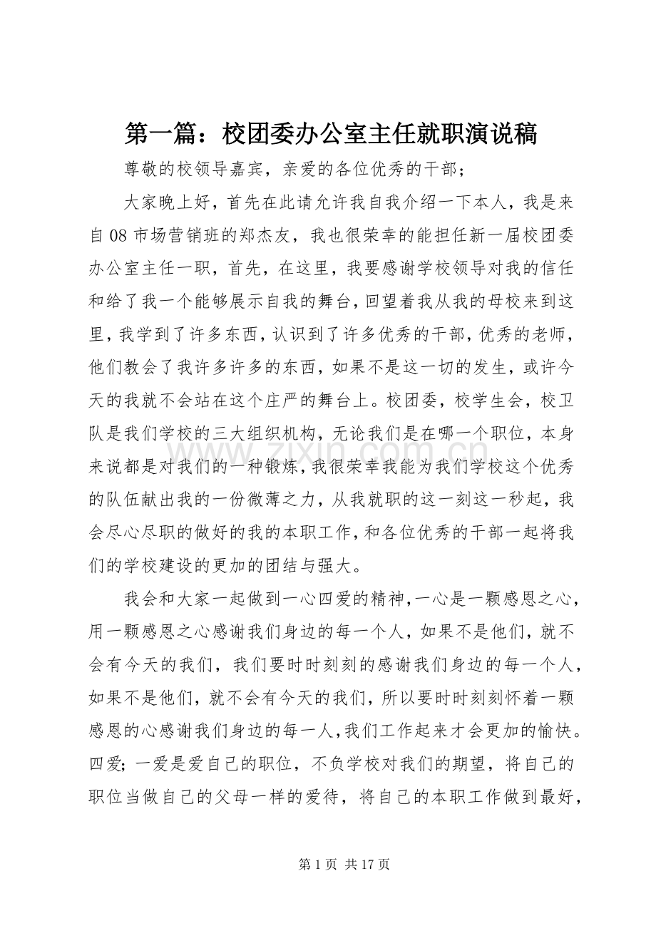 第一篇：校团委办公室主任就职演说稿.docx_第1页