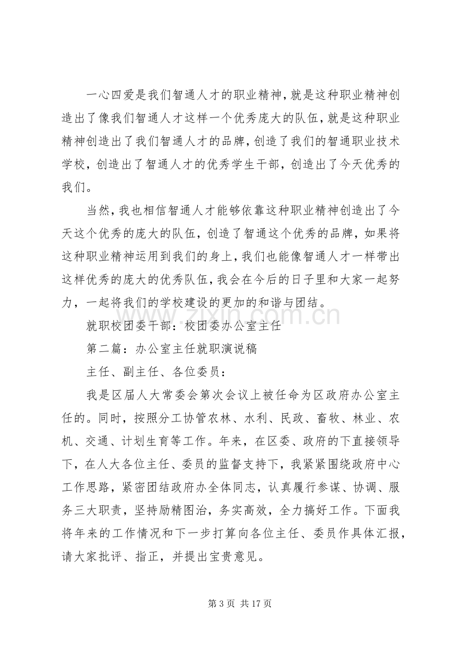 第一篇：校团委办公室主任就职演说稿.docx_第3页