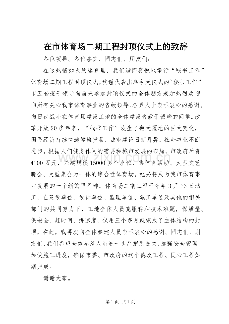 在市体育场二期工程封顶仪式上的演讲致辞.docx_第1页