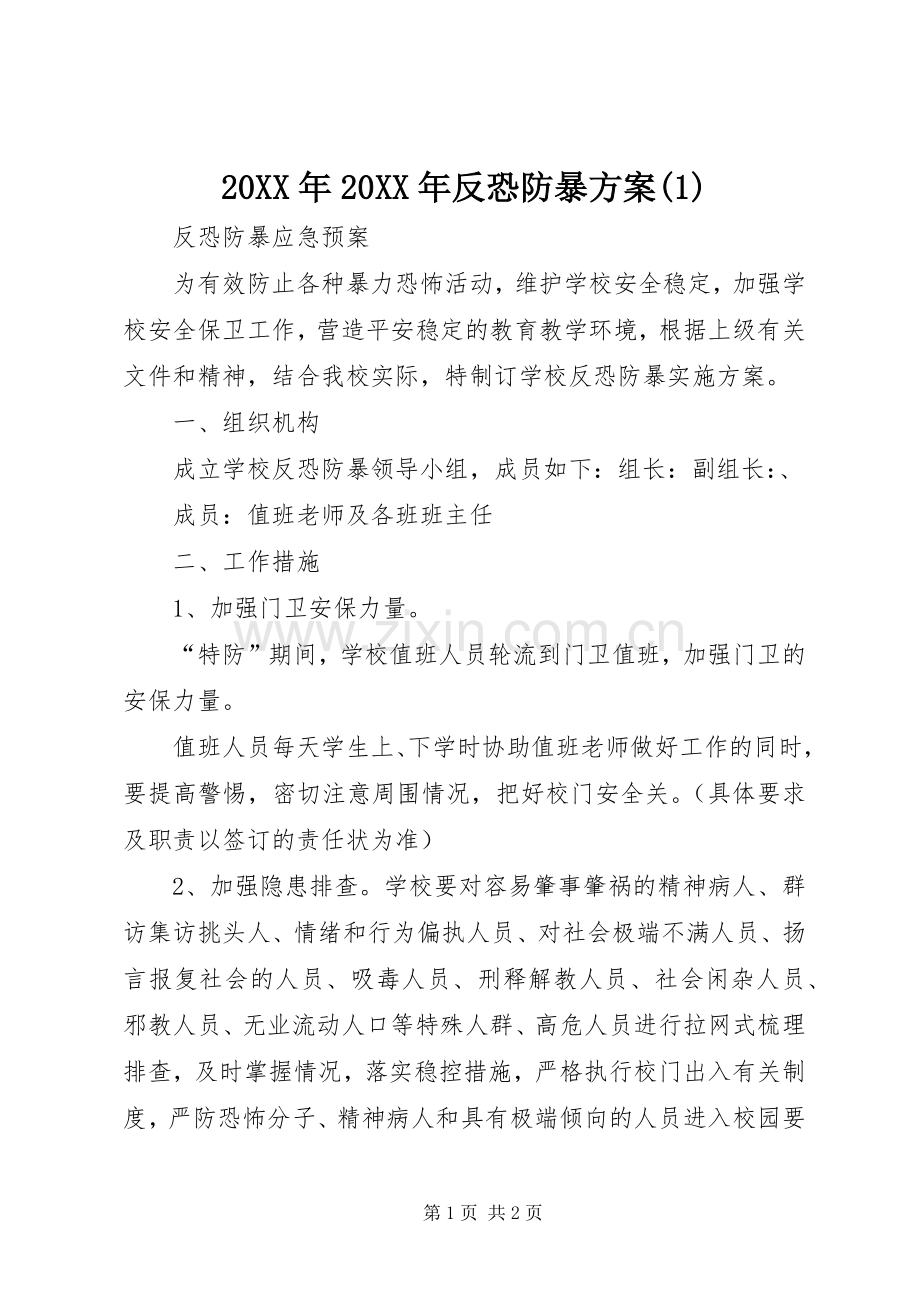 XX年XX年反恐防暴实施方案 (2).docx_第1页