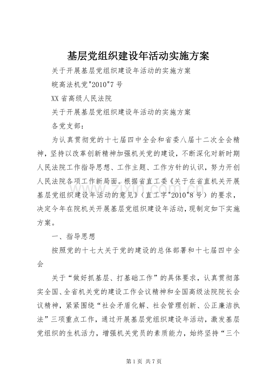 基层党组织建设年活动方案.docx_第1页