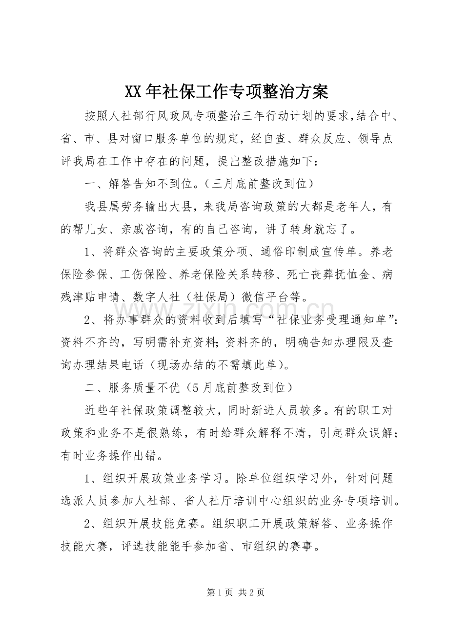 XX年社保工作专项整治实施方案.docx_第1页