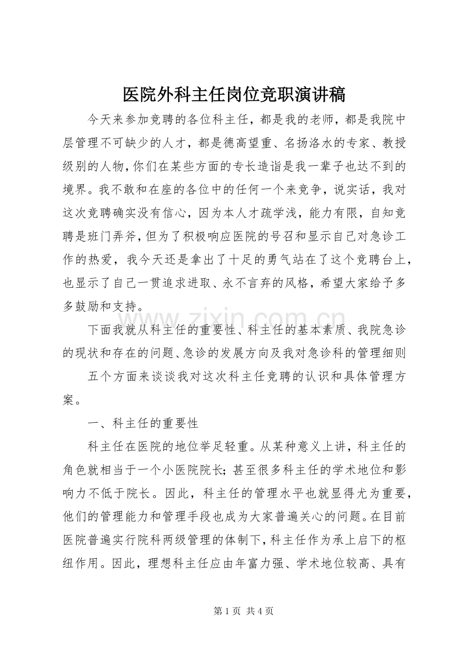 医院外科主任岗位竞职演讲稿.docx_第1页