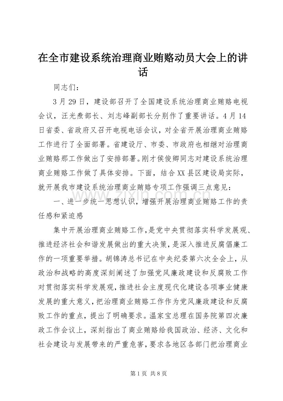 在全市建设系统治理商业贿赂动员大会上的讲话.docx_第1页