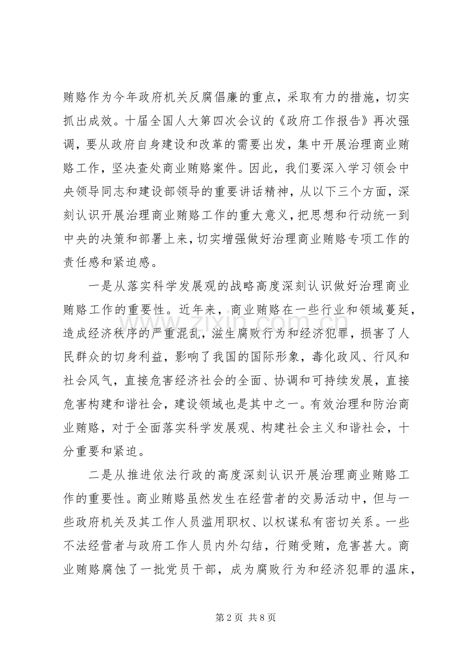 在全市建设系统治理商业贿赂动员大会上的讲话.docx_第2页