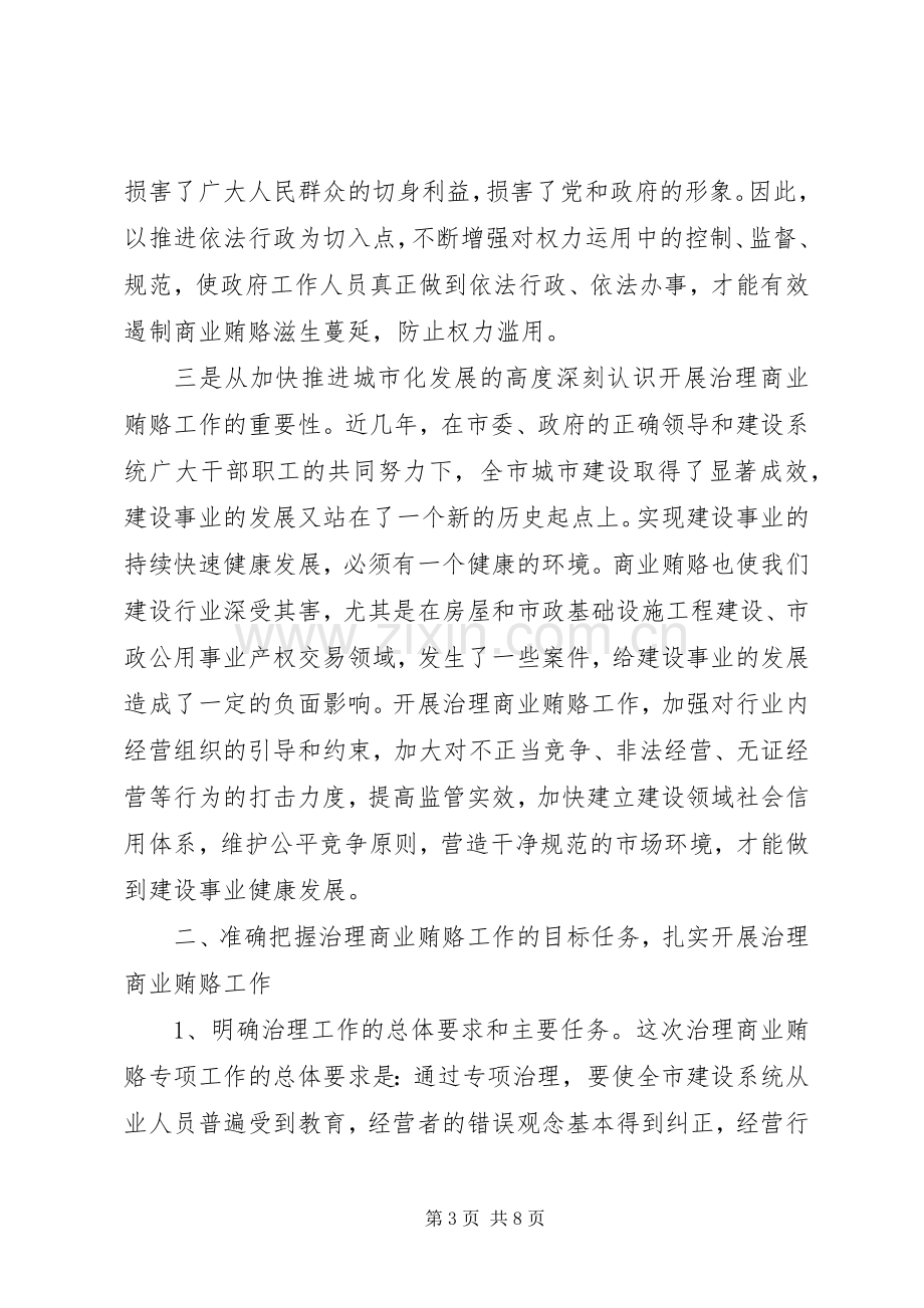 在全市建设系统治理商业贿赂动员大会上的讲话.docx_第3页