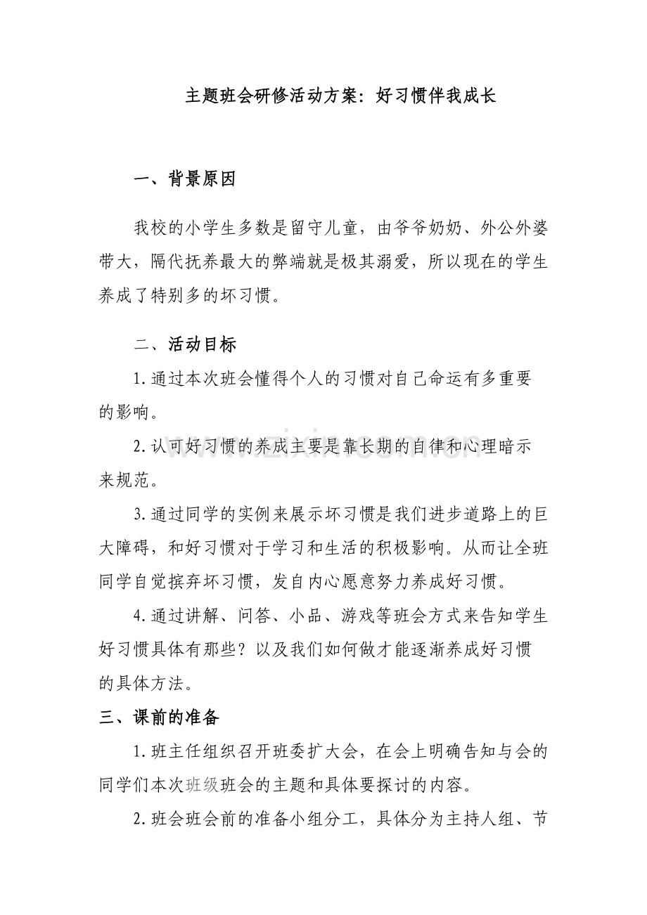 好习惯伴我成长主题班会.doc_第1页