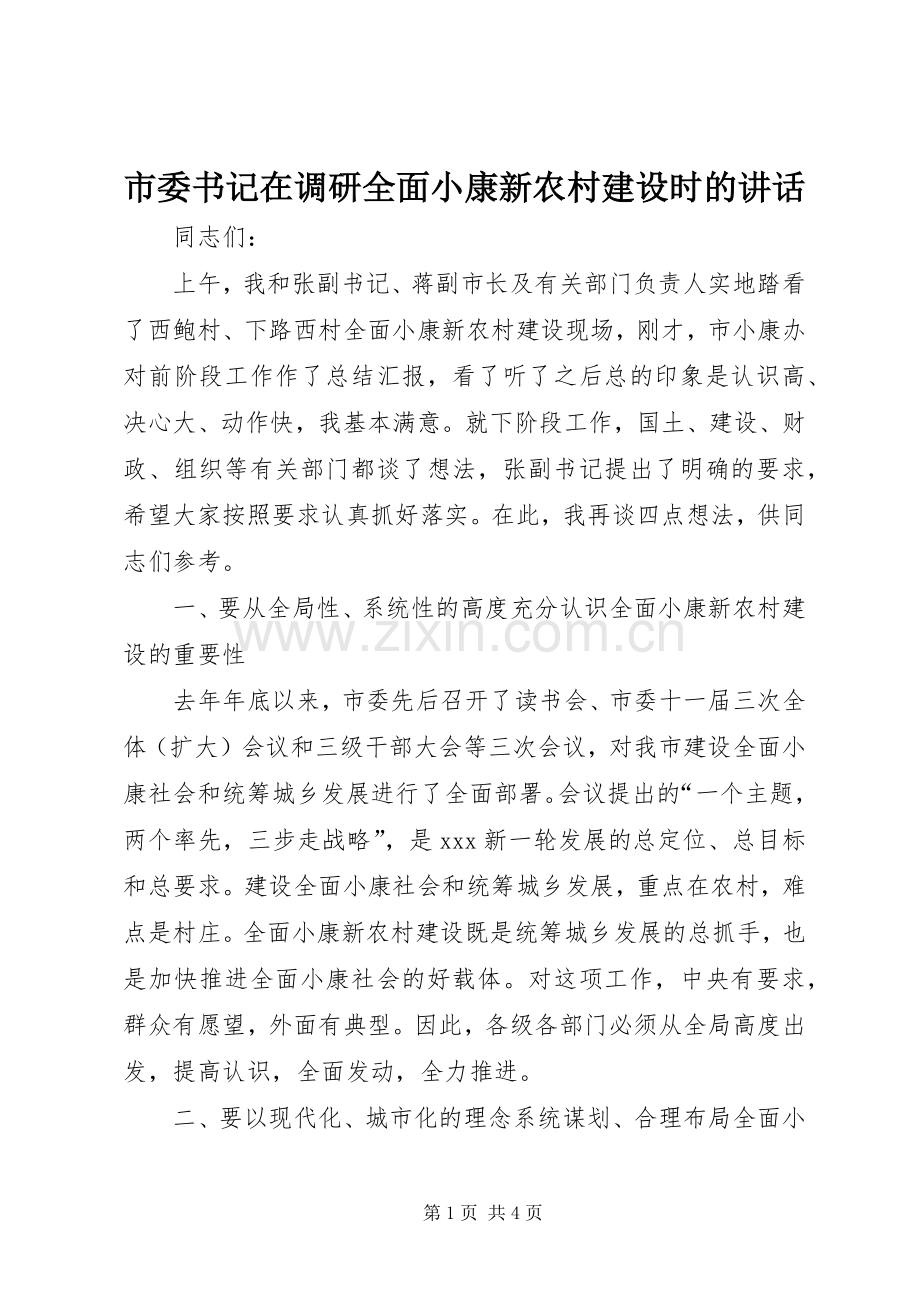 市委书记在调研全面小康新农村建设时的讲话.docx_第1页