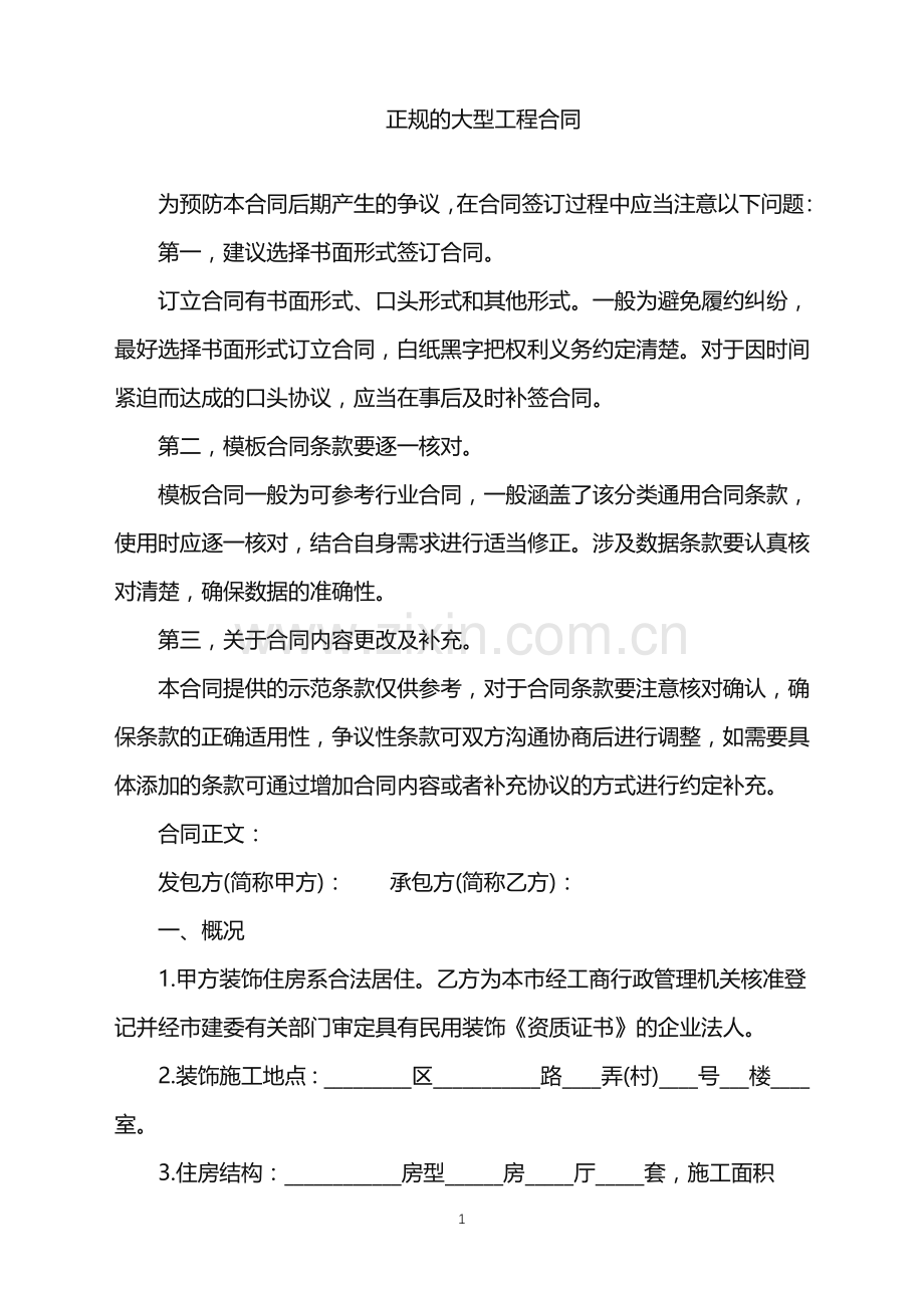 2022年正规的大型工程合同.doc_第1页