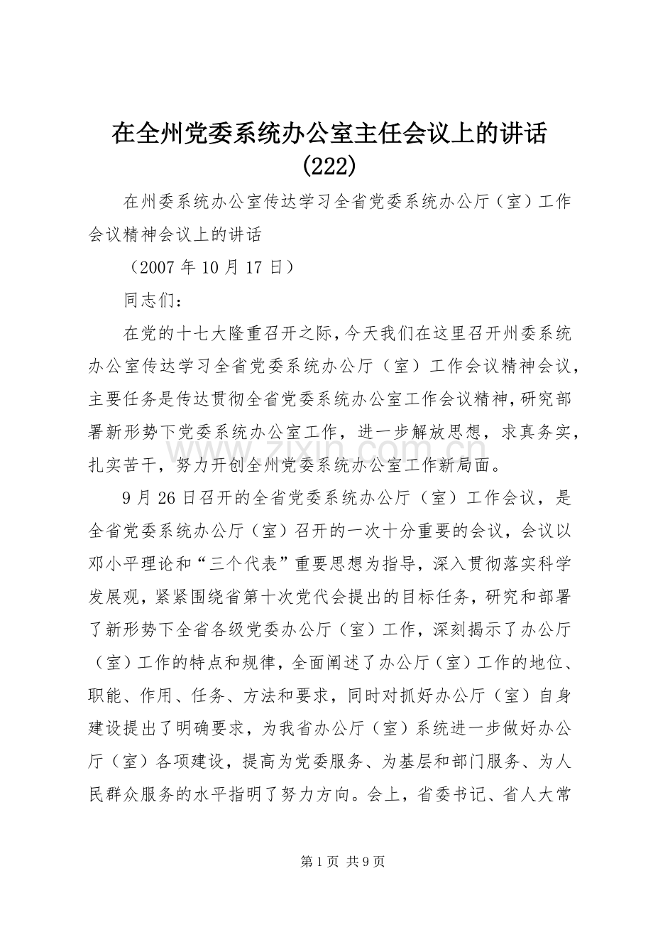 在全州党委系统办公室主任会议上的讲话(222).docx_第1页