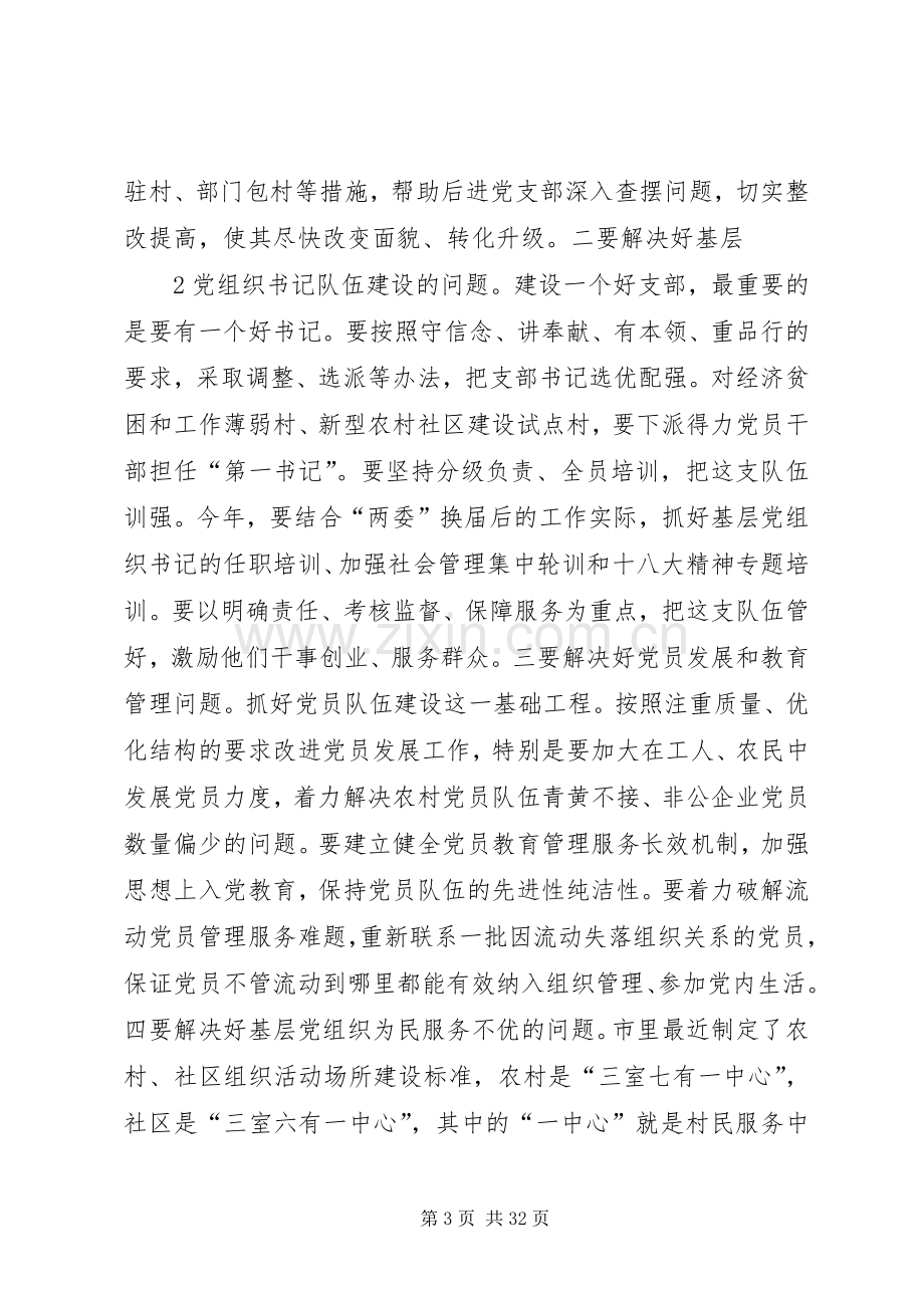 在创先争优活动中开展基层组织建设年会议上的讲话.docx_第3页