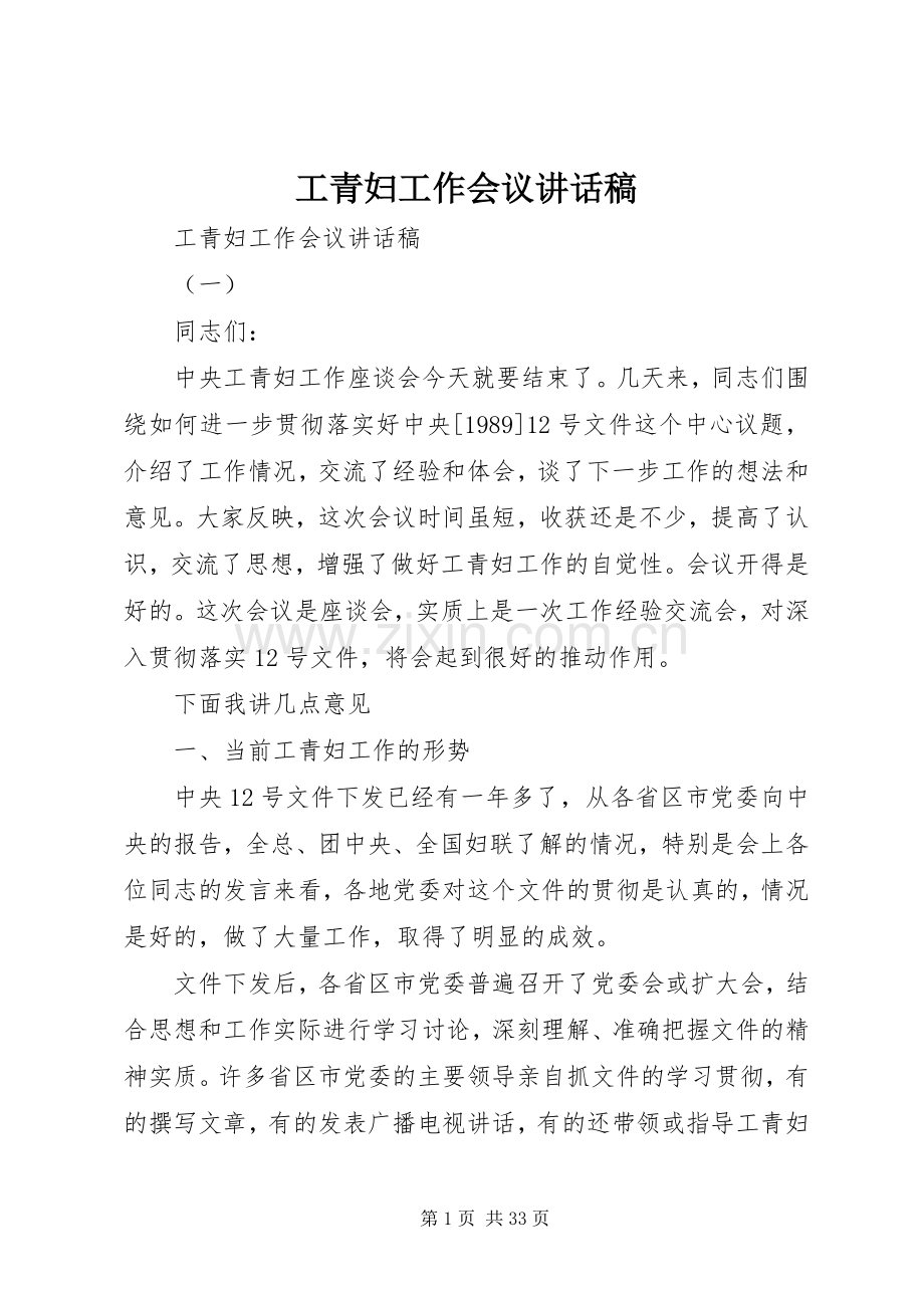 工青妇工作会议讲话稿.docx_第1页