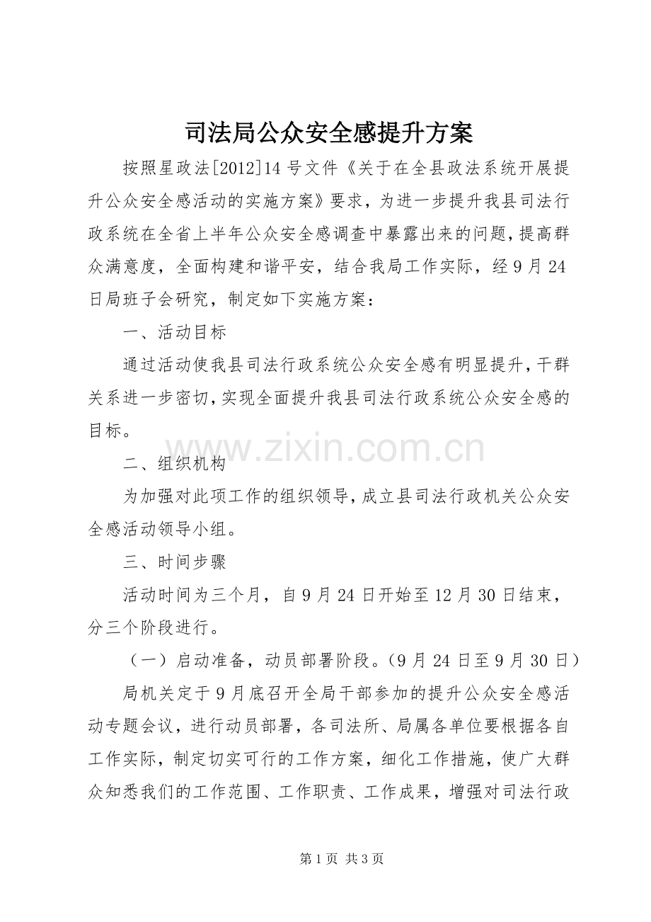 司法局公众安全感提升实施方案.docx_第1页