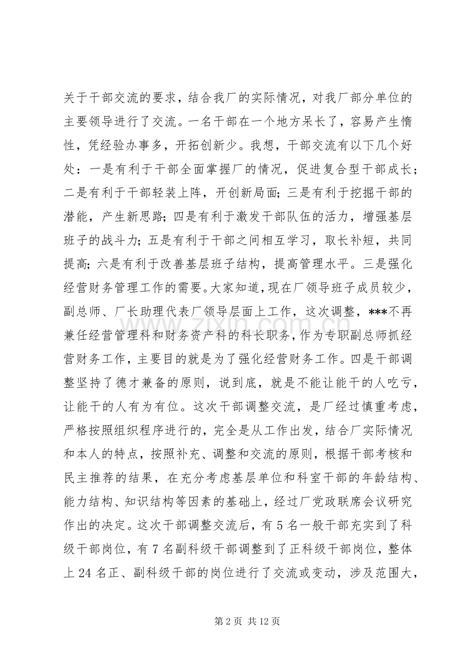 在干部交流轮岗调整大会上的讲话范文合集.docx_第2页