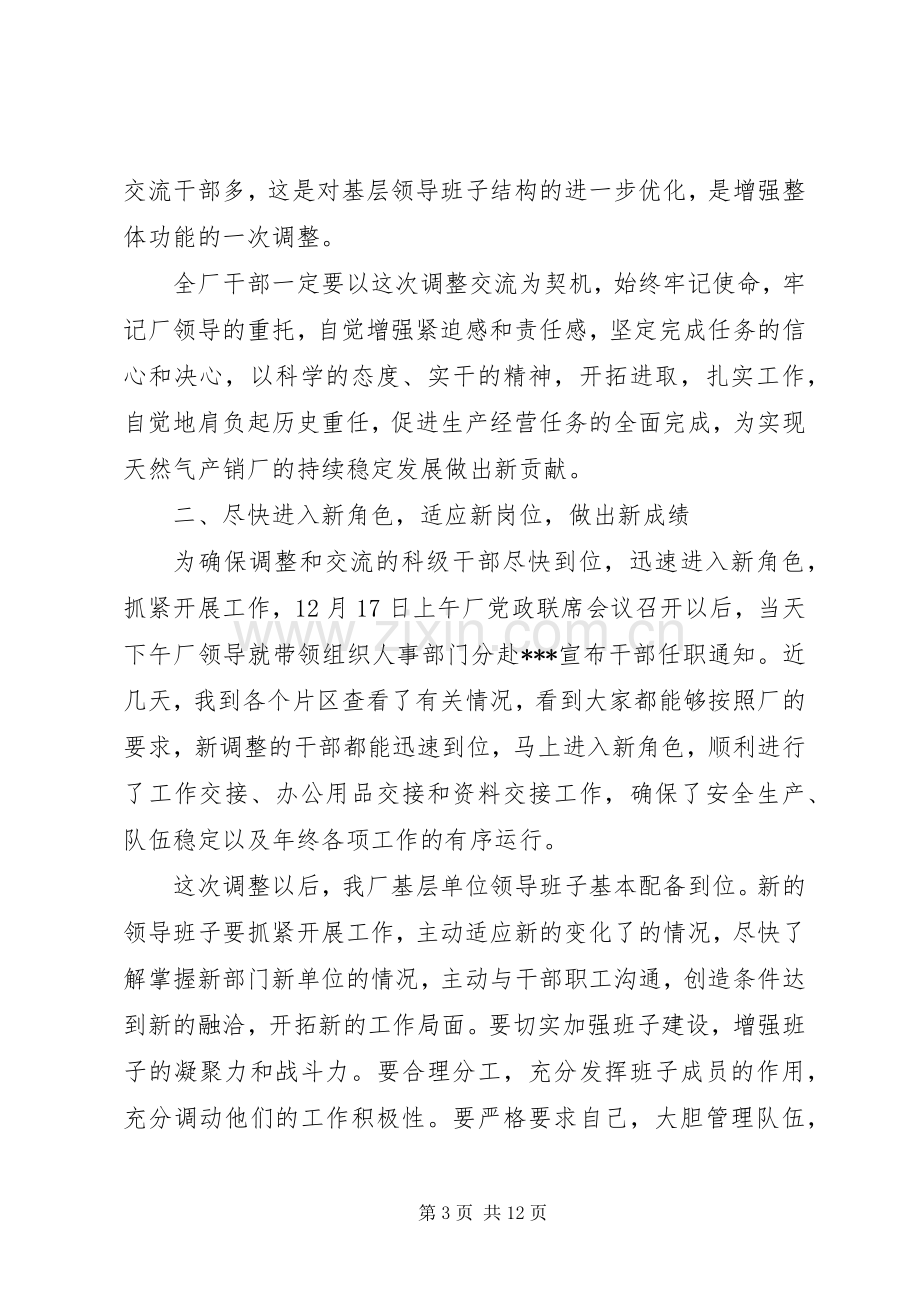 在干部交流轮岗调整大会上的讲话范文合集.docx_第3页