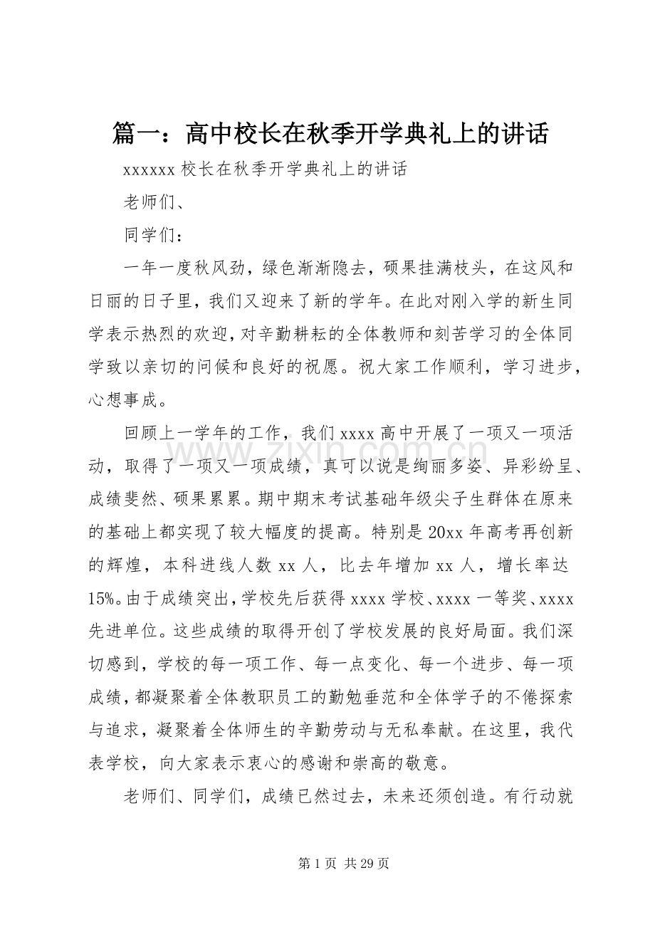 篇一：高中校长在秋季开学典礼上的讲话.docx_第1页