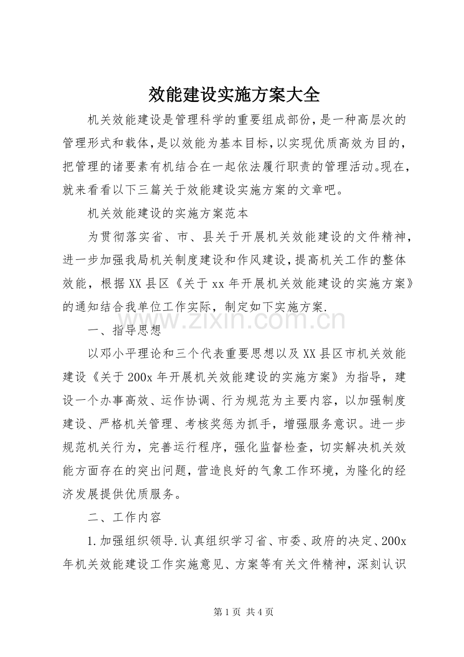 效能建设方案大全.docx_第1页