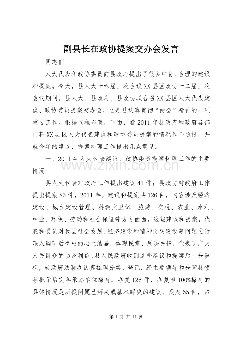 副县长在政协提案交办会发言稿.docx_第1页