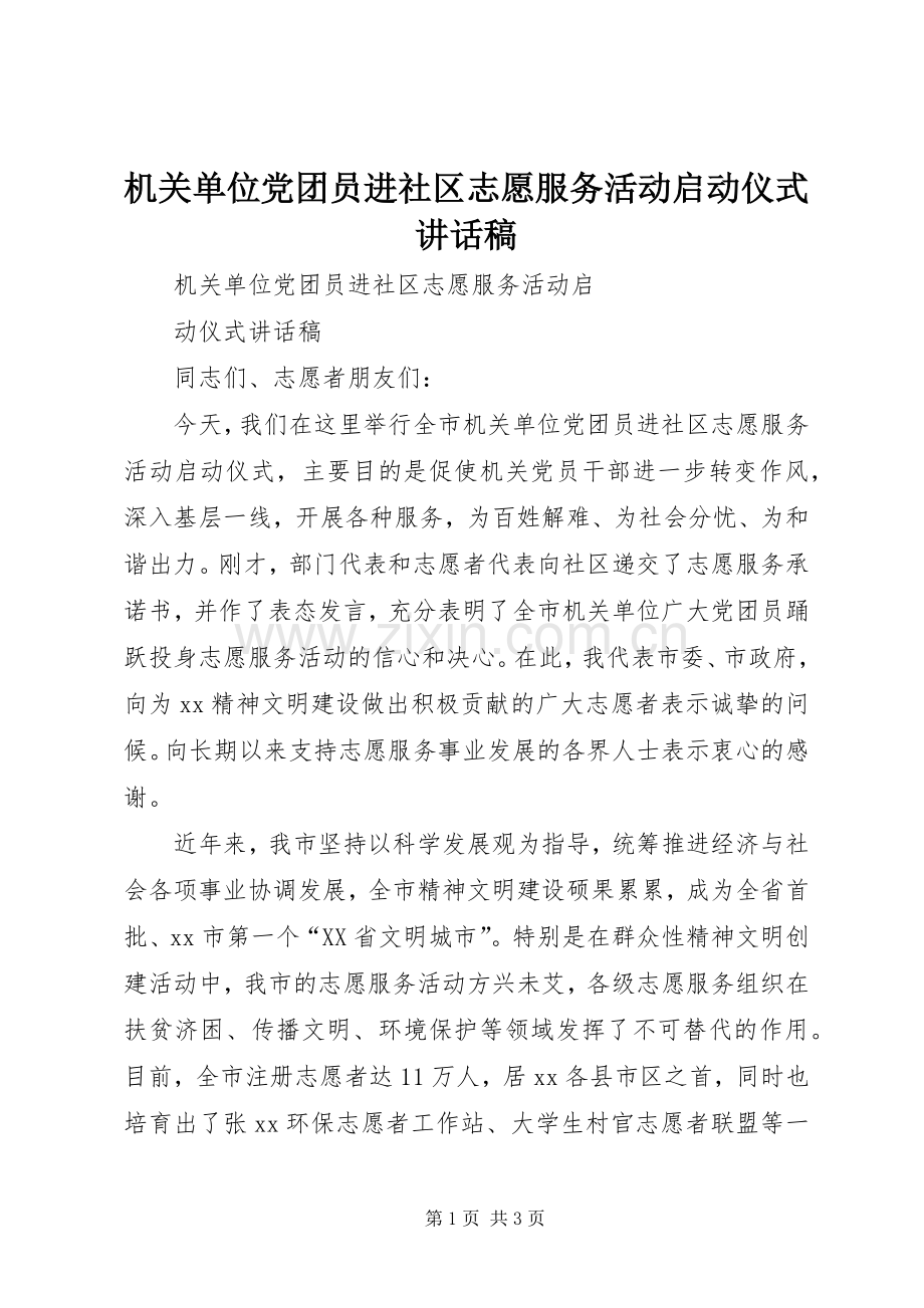 机关单位党团员进社区志愿服务活动启动仪式讲话稿.docx_第1页