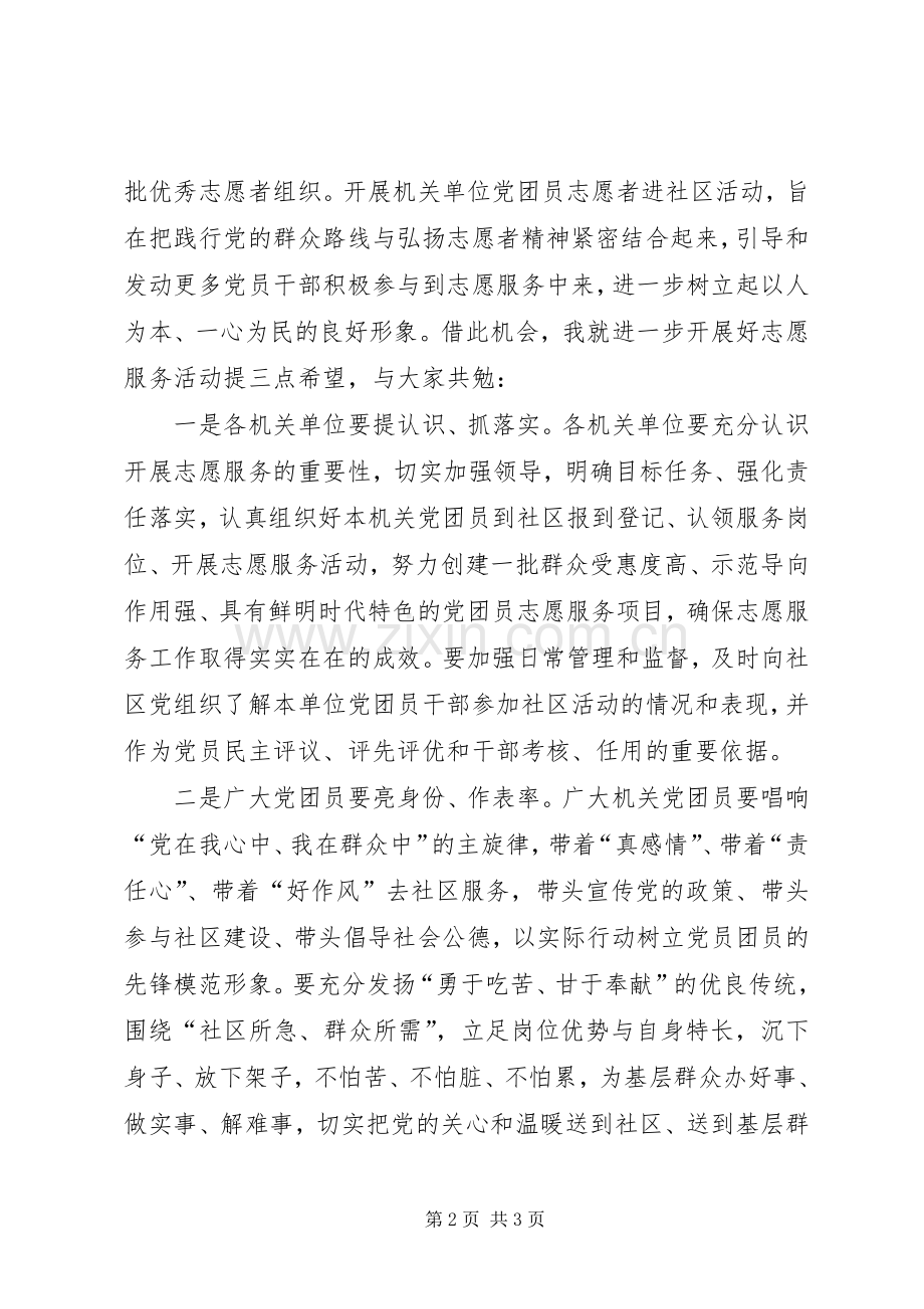 机关单位党团员进社区志愿服务活动启动仪式讲话稿.docx_第2页