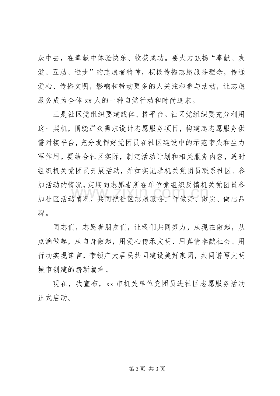 机关单位党团员进社区志愿服务活动启动仪式讲话稿.docx_第3页