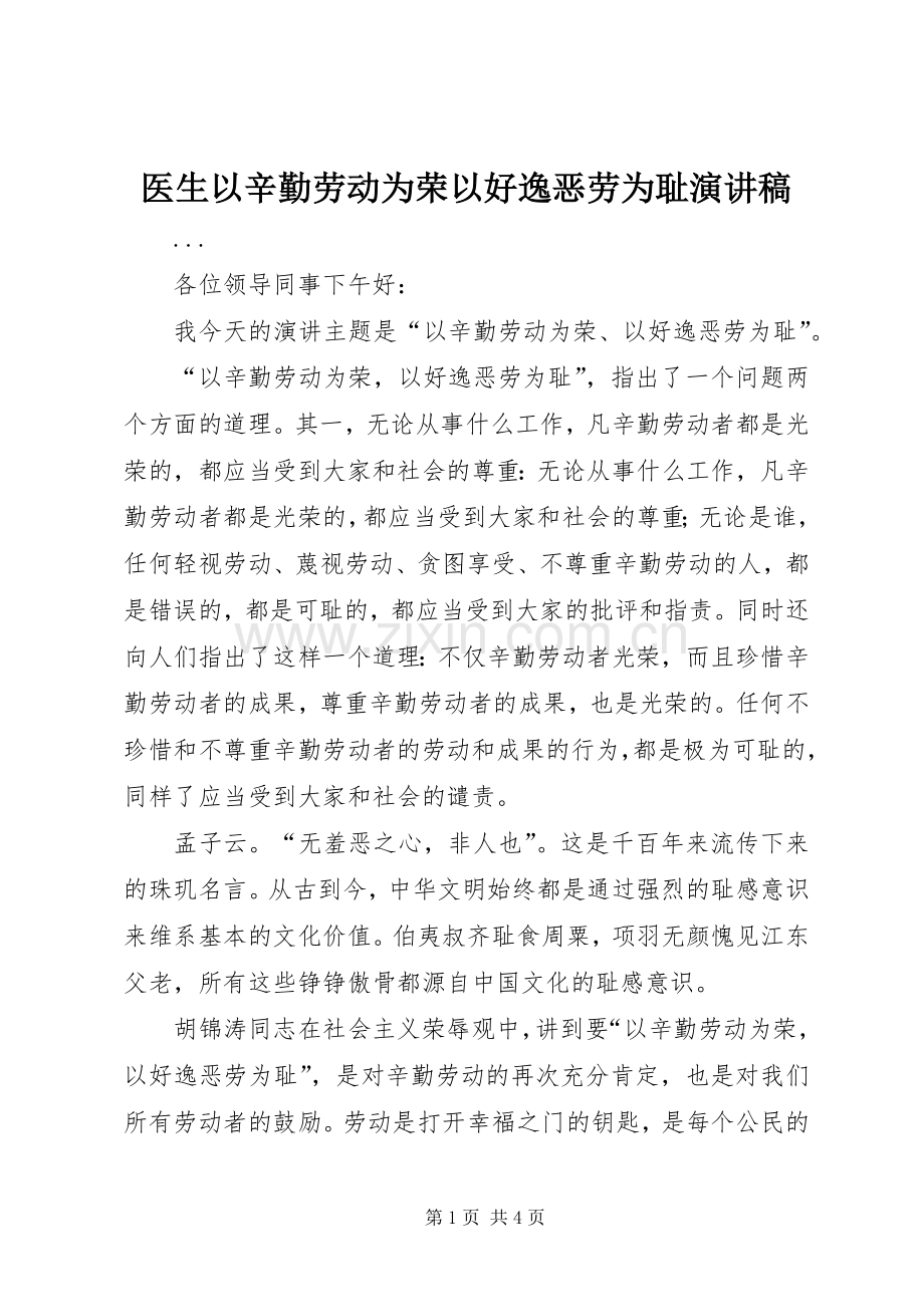 医生以辛勤劳动为荣以好逸恶劳为耻演讲稿.docx_第1页