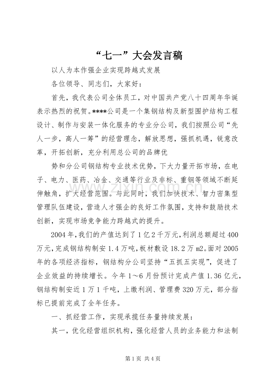 “七一”大会发言_2.docx_第1页