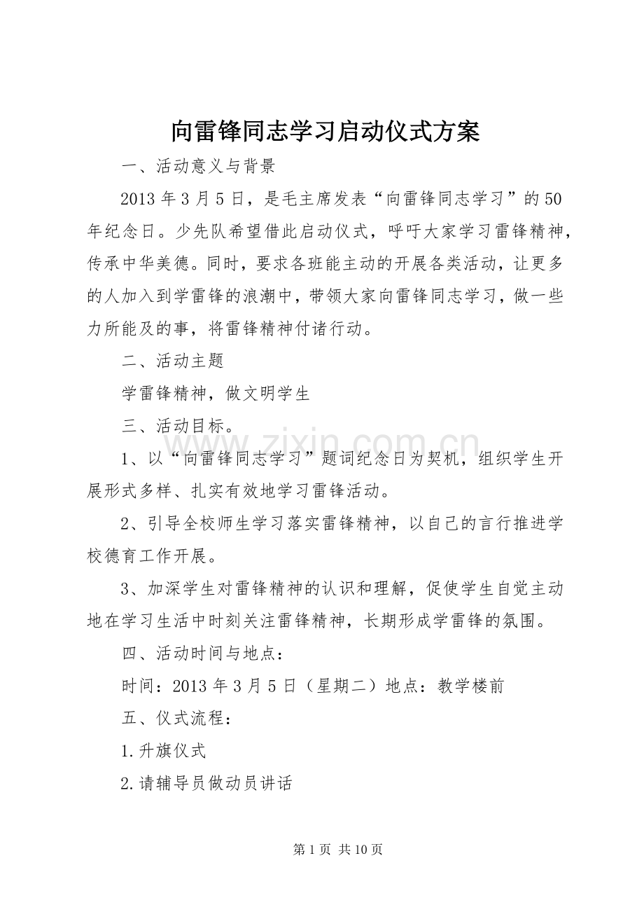 向雷锋同志学习启动仪式实施方案.docx_第1页