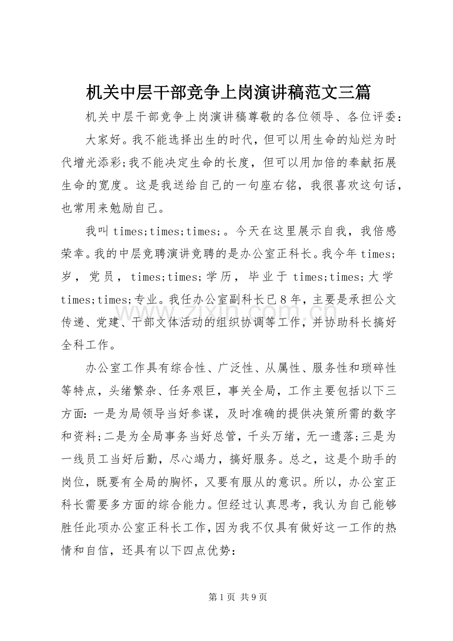 机关中层干部竞争上岗演讲稿范文三篇.docx_第1页