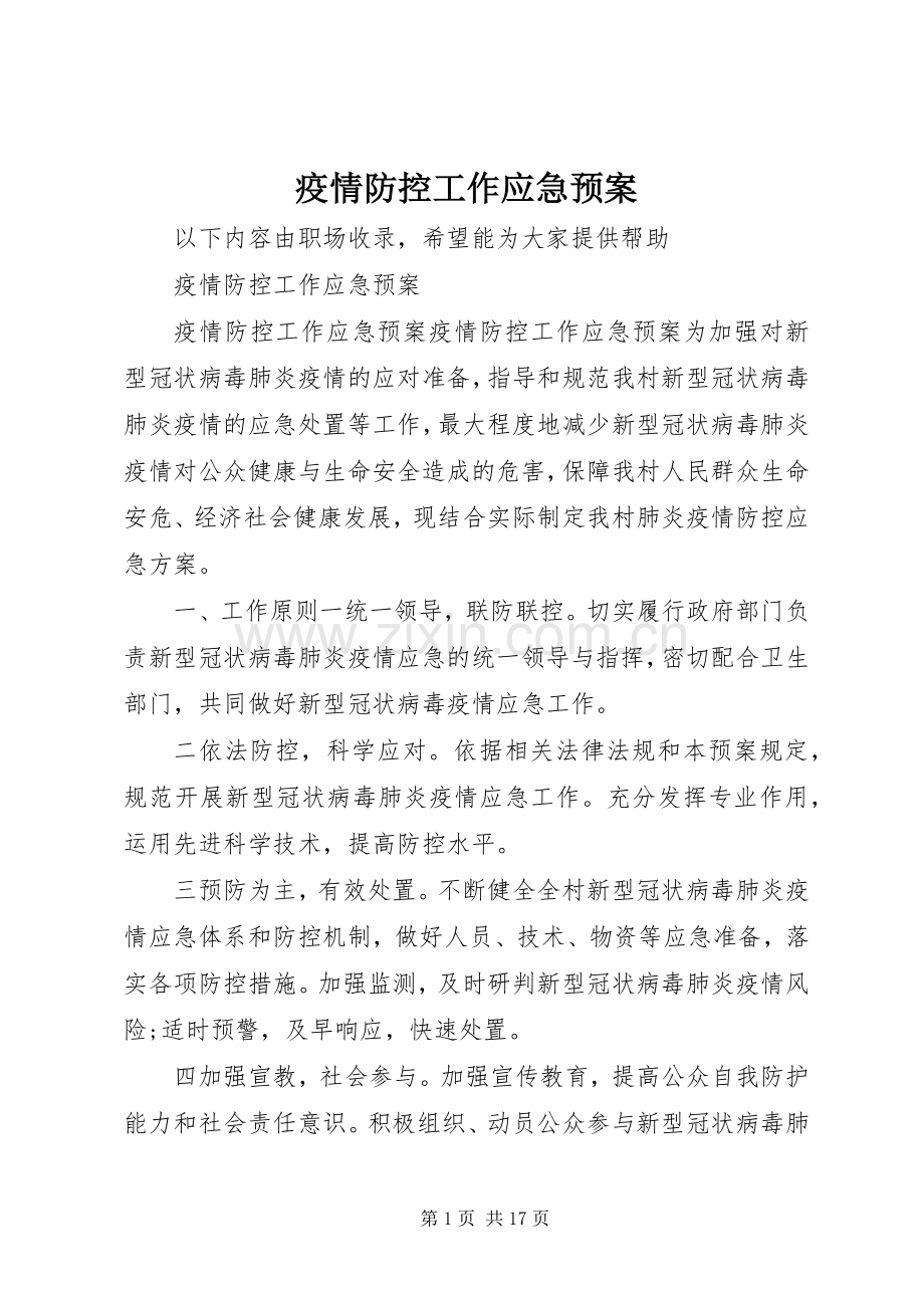 疫情防控工作应急处置预案.docx_第1页