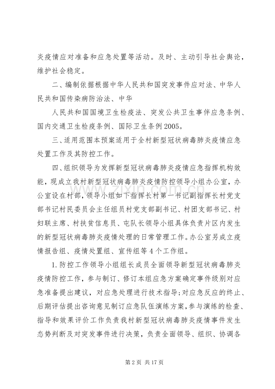 疫情防控工作应急处置预案.docx_第2页