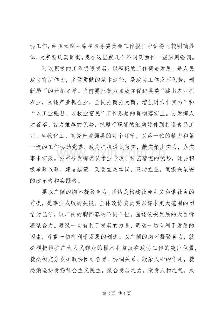 政协主席在闭幕式上的讲话_2.docx_第2页