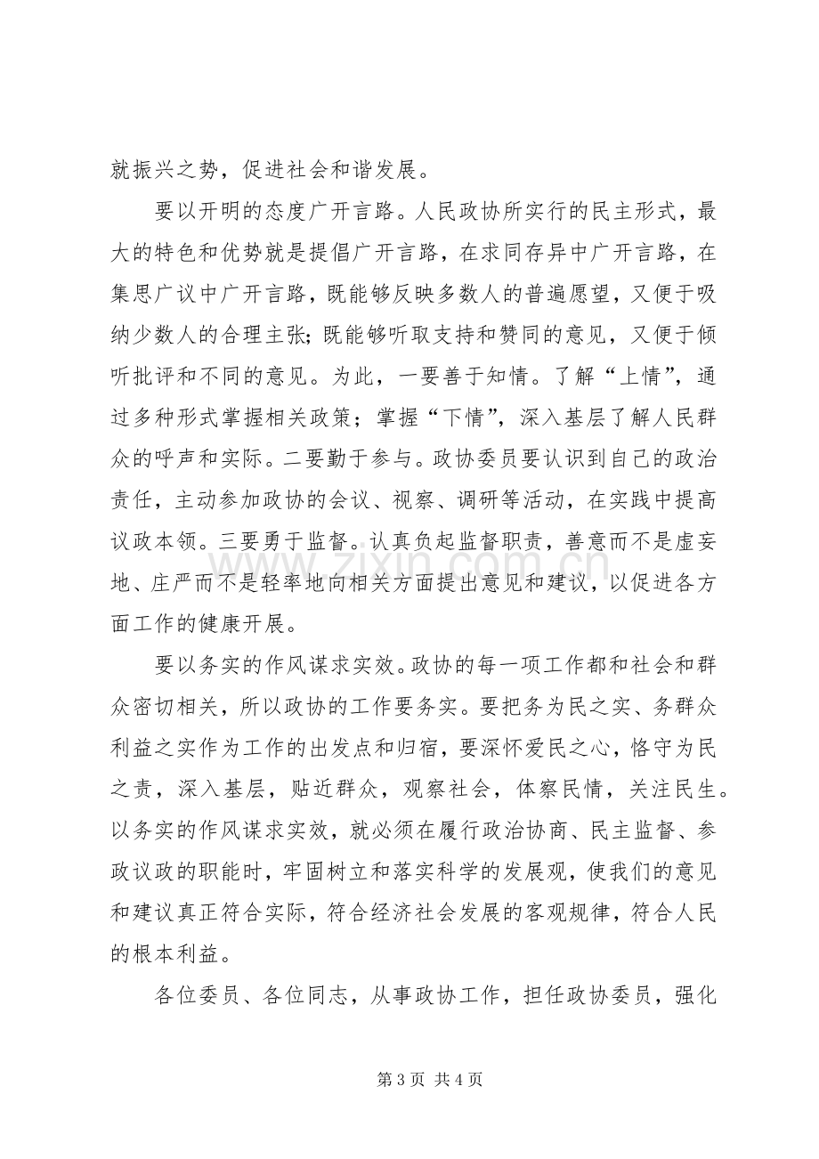 政协主席在闭幕式上的讲话_2.docx_第3页