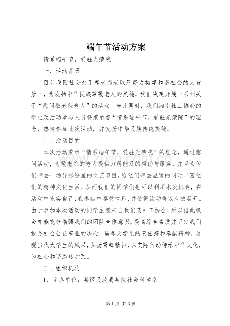 端午节活动实施方案 .docx_第1页