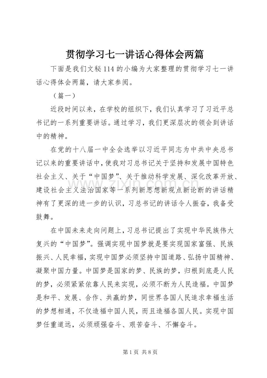 贯彻学习七一讲话心得体会两篇.docx_第1页