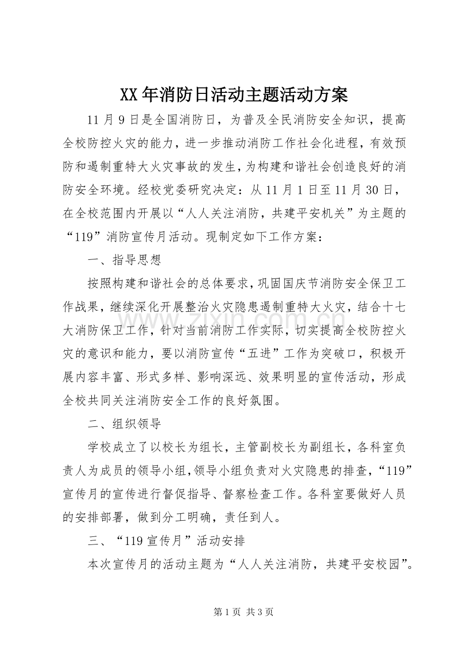 XX年消防日活动主题活动实施方案.docx_第1页