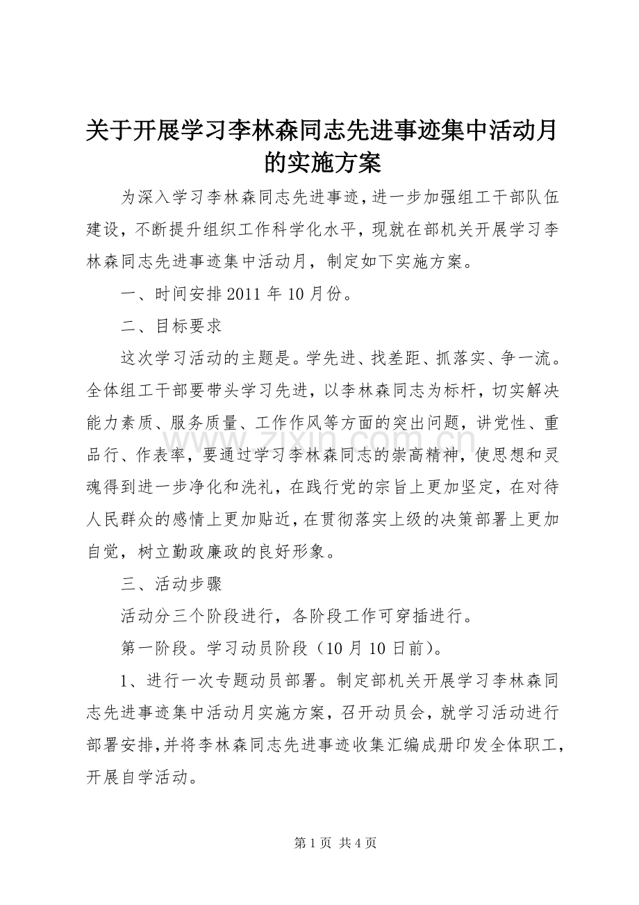 关于开展学习李林森同志先进事迹集中活动月的方案.docx_第1页