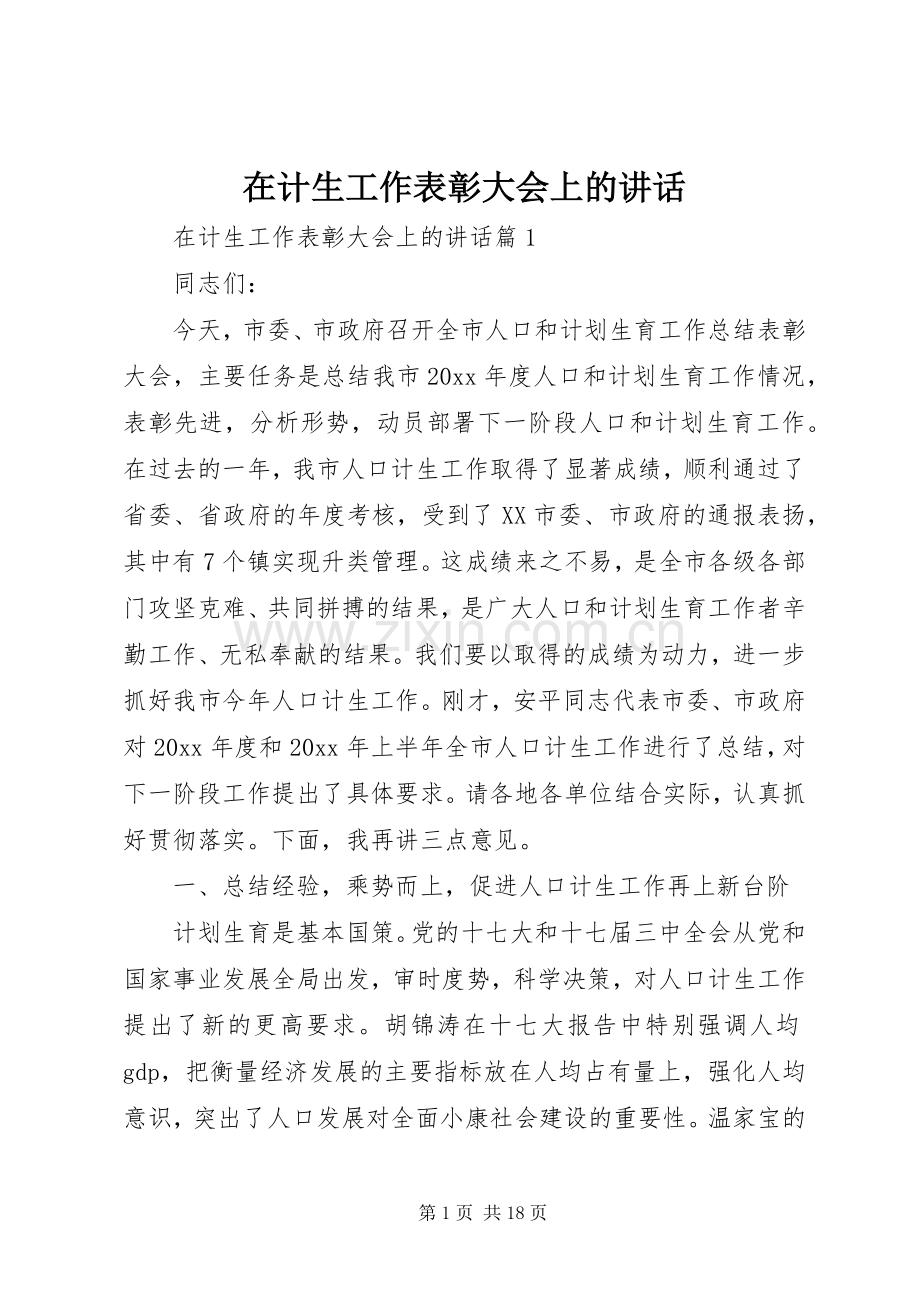 在计生工作表彰大会上的讲话.docx_第1页